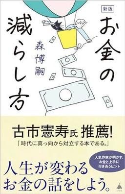 新版　お金の減らし方の表紙