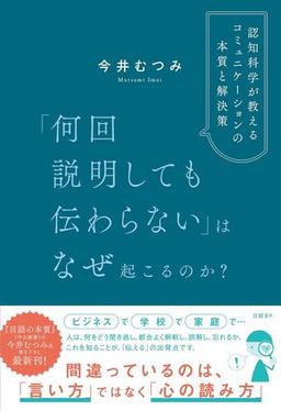 「何回説明しても伝わらない」はなぜ起こるのか？の表紙