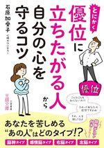 とにかく優位に立ちたがる人から自分の心を守るコツ