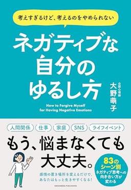 ネガティブな自分のゆるし方の表紙