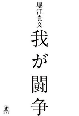 我が闘争の表紙