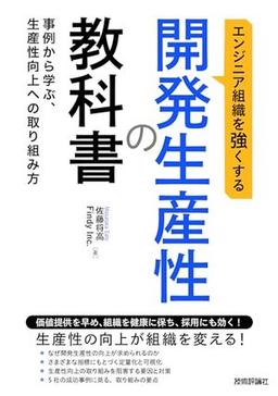 エンジニア組織を強くする 開発生産性の教科書の表紙