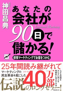 あなたの会社が90日で儲かる！の表紙