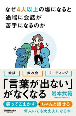なぜ4人以上の場になると途端に会話が苦手になるのかの表紙
