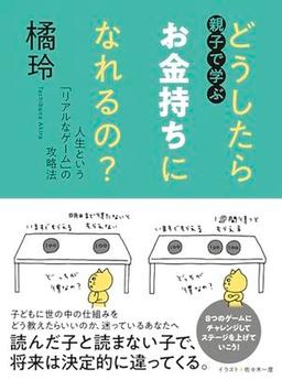 親子で学ぶ どうしたらお金持ちになれるの？の表紙