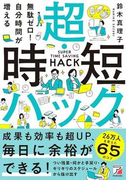 無駄ゼロ！自分時間が増える　超・時短ハックの表紙