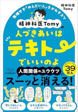 精神科医Tomyの人づきあいはテキトーでいいのよの表紙