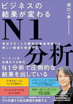 ビジネスの結果が変わるN1分析の表紙