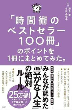 「時間術のベストセラー100冊」のポイントを１冊にまとめてみた。の表紙