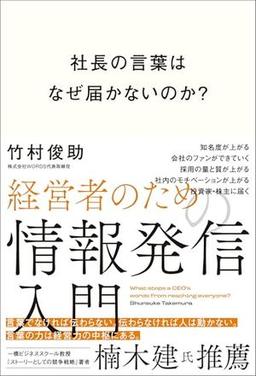 社長の言葉はなぜ届かないのか？の表紙