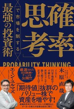 「確率思考」で市場を制する最強の投資術の表紙