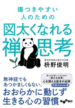 傷つきやすい人のための図太くなれる禅思考の表紙