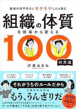 組織の体質を現場から変える100の方法の表紙