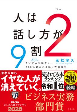 人は話し方が9割 2の表紙