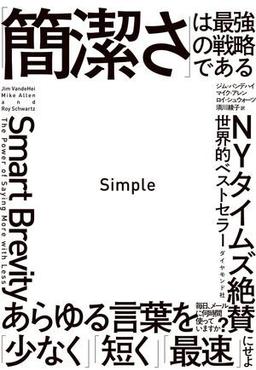 Simple 「簡潔さ」は最強の戦略であるの表紙