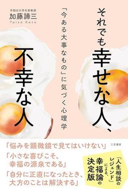 それでも幸せな人、不幸な人の表紙