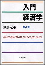 入門経済学 第4版