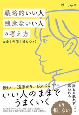 戦略的いい人　残念ないい人の考え方の表紙