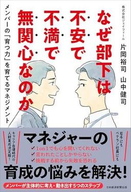 なぜ部下は不安で不満で無関心なのかの表紙