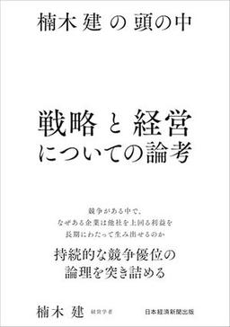 楠木建の頭の中　戦略と経営についての論考の表紙