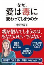 なぜ、愛は毒に変わってしまうのか