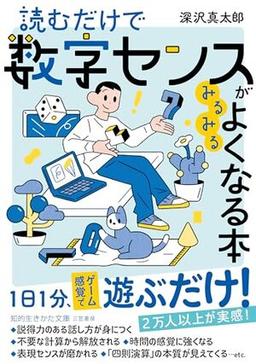 読むだけで数字センスがみるみるよくなる本の表紙