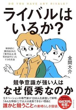 ライバルはいるか？の表紙