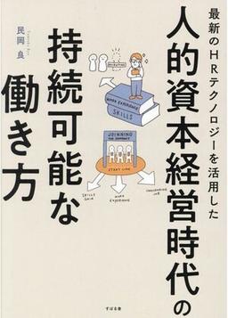 人的資本経営時代の持続可能な働き方の表紙