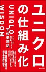 ユニクロの仕組み化