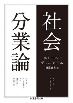社会分業論の表紙