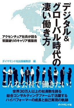 デジタル&グローバル時代の凄い働き方の表紙