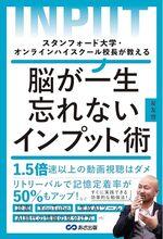 脳が一生忘れないインプット術