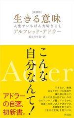 ［新書版］生きる意味