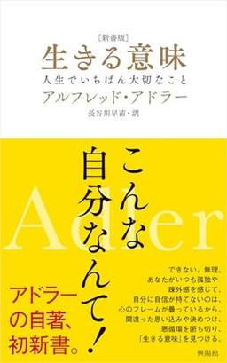 ［新書版］生きる意味の表紙