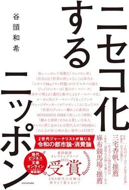 ニセコ化するニッポンの表紙