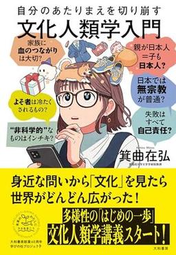 自分のあたりまえを切り崩す文化人類学入門の表紙