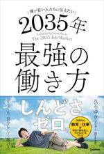 僕が若い人たちに伝えたい 2035年最強の働き方