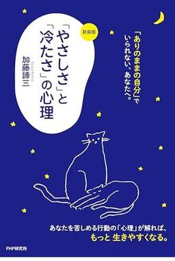 ［新装版］「やさしさ」と「冷たさ」の心理の表紙