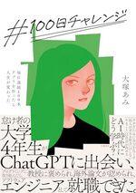 ＃100日チャレンジ