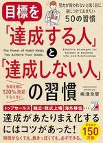 目標を「達成する人」と「達成しない人」の習慣