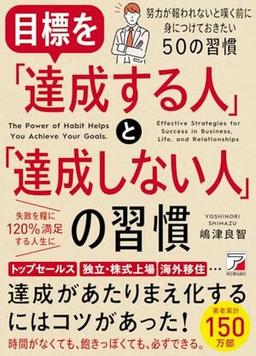 目標を「達成する人」と「達成しない人」の習慣の表紙