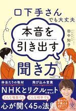 口下手さんでも大丈夫　本音を引き出す聞き方