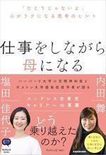 仕事をしながら母になる