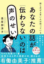 あなたの話が「伝わらない」のは声のせい