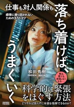 仕事も対人関係も 落ち着けば、うまくいくの表紙