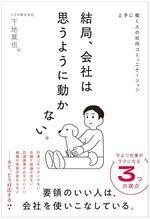 結局、会社は思うように動かない。