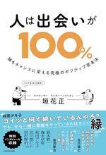 人は出会いが100％