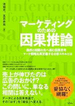 マーケティングのための因果推論