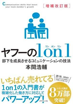 増補改訂版 ヤフーの１ｏｎ１の表紙