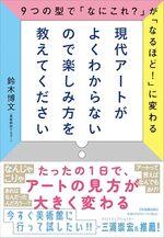 現代アートがよくわからないので楽しみ方を教えてください